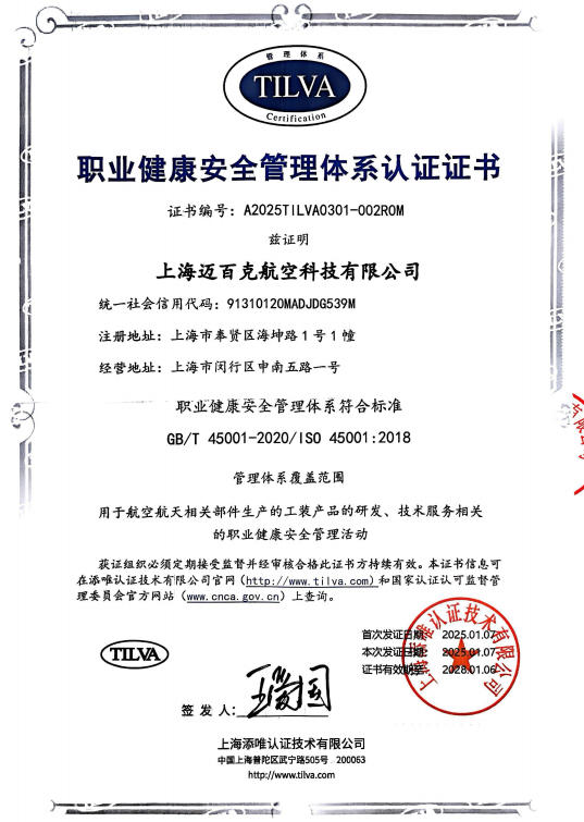 职业健康安全管理体系认证证书