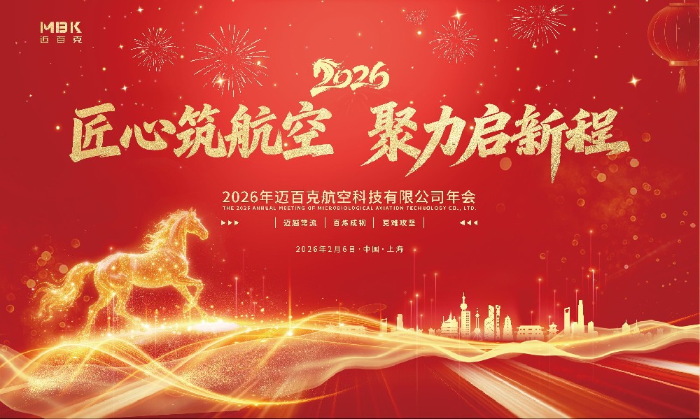 迈百克航空科技2026年度盛会圆满举行