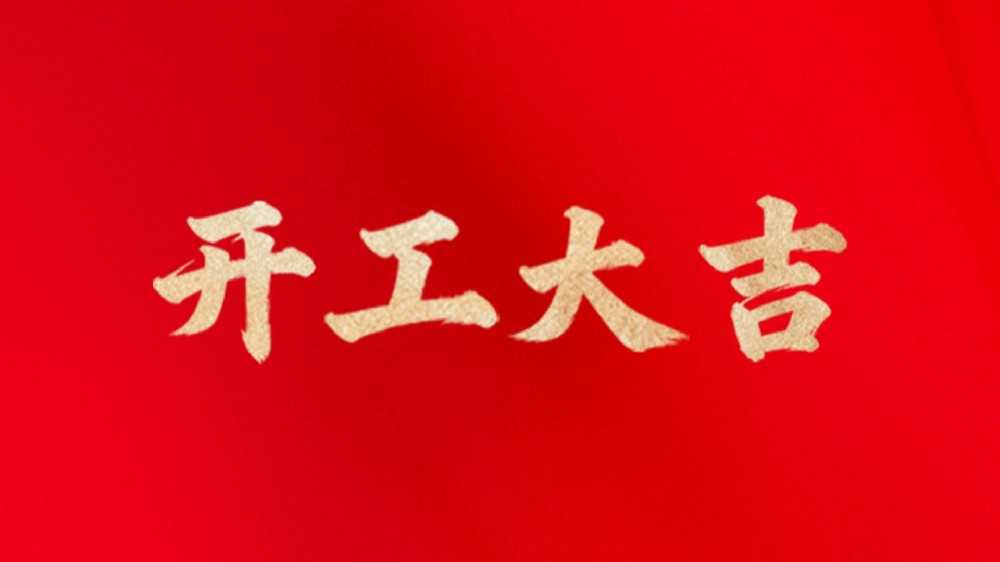 新春开门红 | 迈百克，启新程，向未来